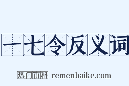 一七令反义词是什么意思的图片